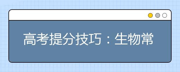 高考提分技巧：生物常用三种记忆方法