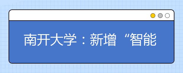 南开大学：新增“智能科学与技术”等三专业