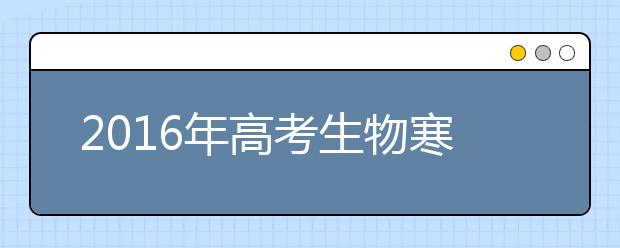 2019年高考生物寒假备考全面指导