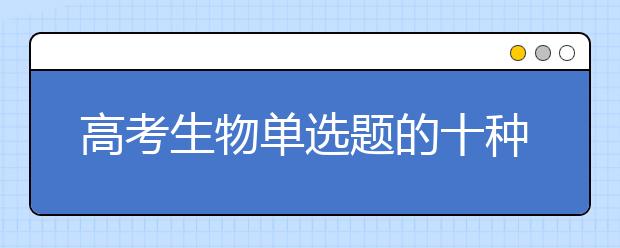 高考生物单选题的十种快速解法