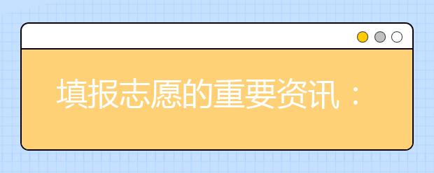 填报志愿的重要资讯：国家级重点学科(上)