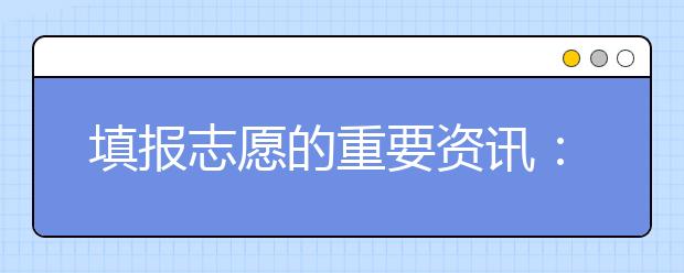 填报志愿的重要资讯：“985工程”院校