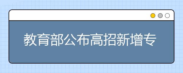 教育部公布高招新增專業(yè)?商務(wù)策劃尤為搶眼