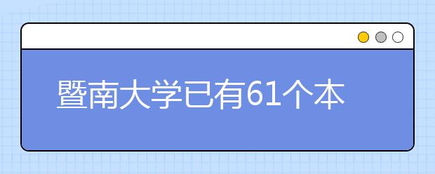 暨南大学已有61个本科专业新增5个