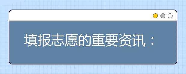 填报志愿的重要资讯：“211工程”高校名单