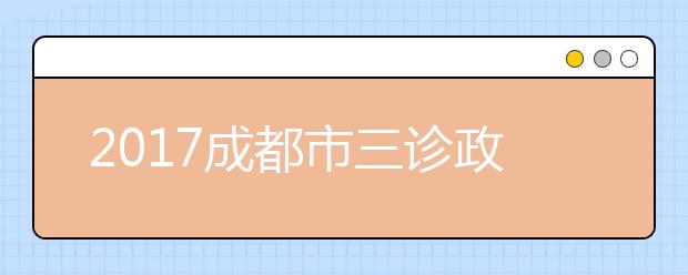 2019成都市三诊政治试题及答案