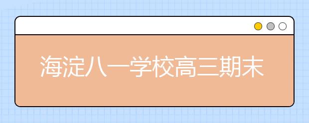 海淀八一学校高三期末名校精品政治试卷