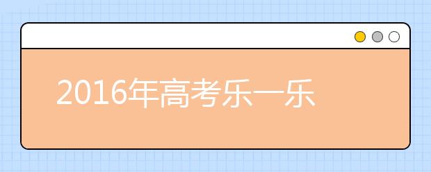 2019年高考乐一乐 老师带来思想清风