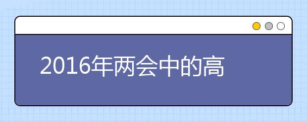 2019年两会中的高考政治考点