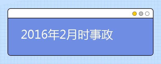 2019年2月时事政治汇总