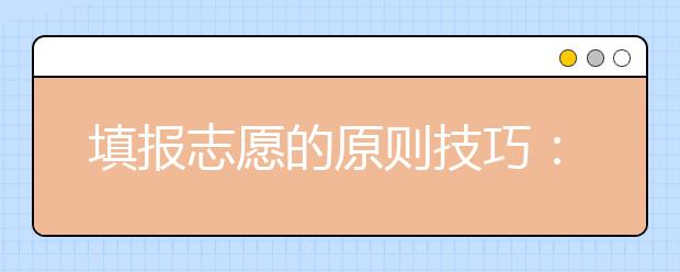 填報志愿的原則技巧：第二志愿選擇的依據(jù)