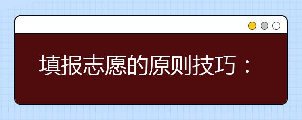 填報志愿的原則技巧：第一志愿至關(guān)重要