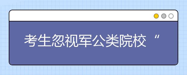 考生忽視軍公類院?！拌F門檻”?身高不夠遭淘汰