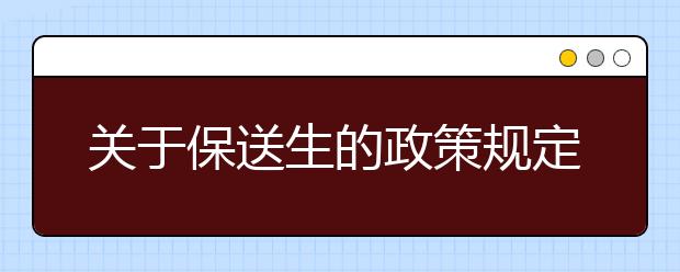 關(guān)于保送生的政策規(guī)定