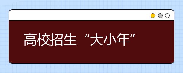 高校招生“大小年”