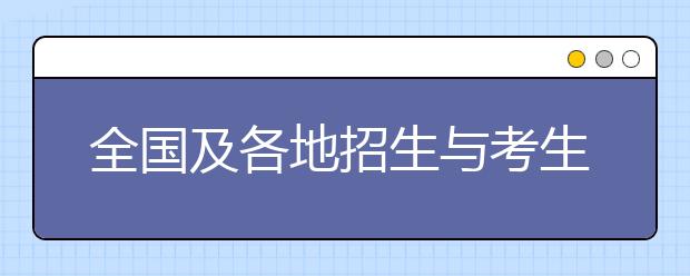 全國及各地招生與考生的情況