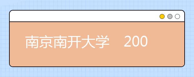 南京南開大學2019年招生的六大變化與特點