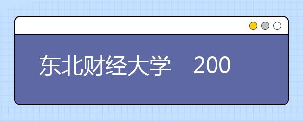 東北財經(jīng)大學2019年新增加三個專業(yè)