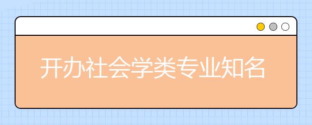 開辦社會學類專業(yè)知名院?？v覽