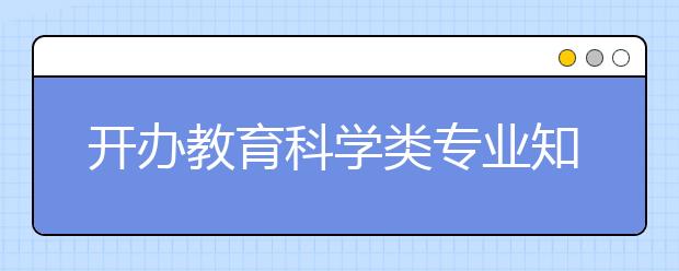 開(kāi)辦教育科學(xué)類(lèi)專(zhuān)業(yè)知名院校縱覽