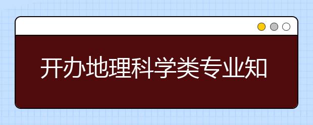 開辦地理科學(xué)類專業(yè)知名院校縱覽