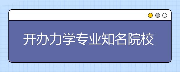 開辦力學(xué)專業(yè)知名院?？v覽