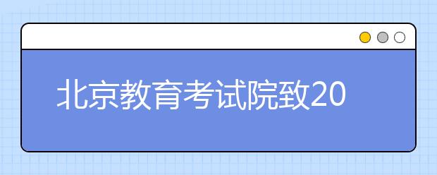 北京教育考试院致2021年高考考生和家长的诚挚提示