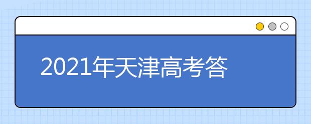 2021年天津高考答题卡样式与规范