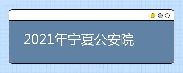 2021年寧夏公安院校公安專業(yè)招生體檢面試體能測評(píng)時(shí)間安排