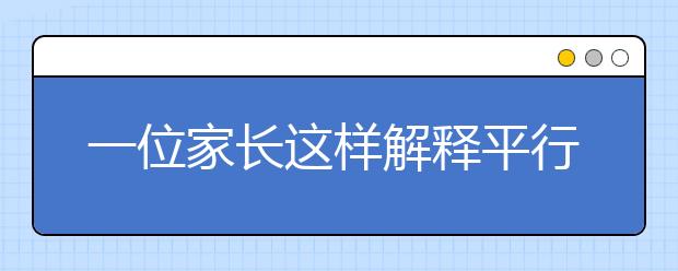 一位家長(zhǎng)這樣解釋平行志愿，秒懂！