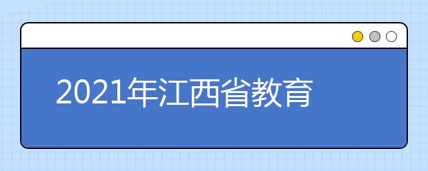 2021年江西省教育厅召开新闻发布会发布高考期间考生注意事项