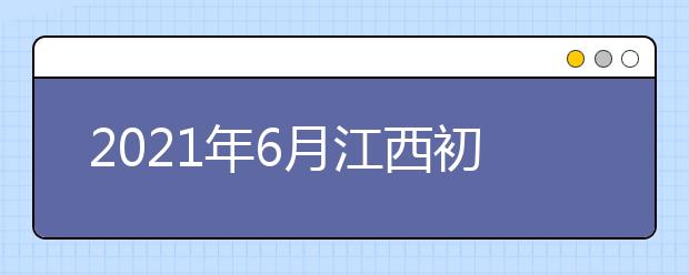 2021年6月江西初、高中学考开始了