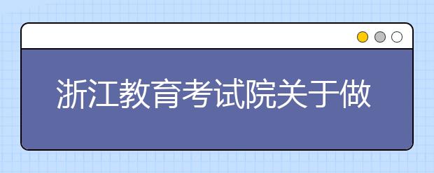 浙江教育考試院關(guān)于做好2021普通高校招生錄取工作的通知