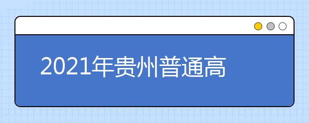 2021年贵州普通高校招生网上志愿填报模拟演练通知