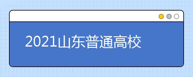 2021山東普通高校錄取進(jìn)程表公布