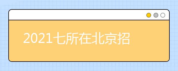 2021七所在北京招生公安院校報(bào)考流程