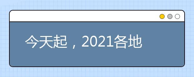 今天起，2021各地高考成績(jī)陸續(xù)公布