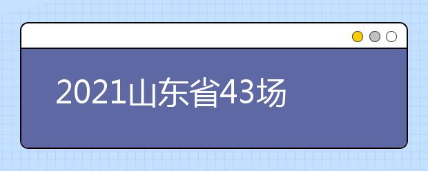 2021山东省43场高考招生咨询会，威海本科专场时间：6月29日