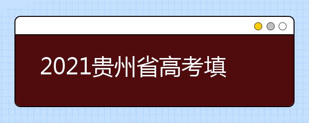 2021贵州省高考填报志愿规定