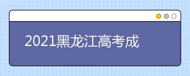 2021黑龙江高考成绩一分一段表-文科