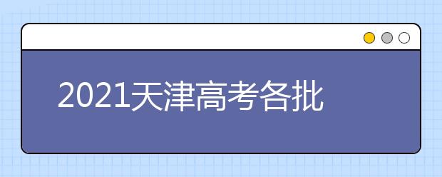 2021天津高考各批次录取结果查询时间