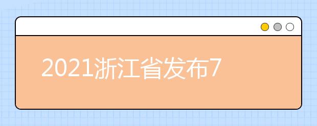 2021浙江省發(fā)布7月浙考重要時間節(jié)點