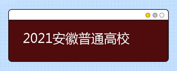 2021安徽普通高校招生成绩和录取证明调整为网上办理