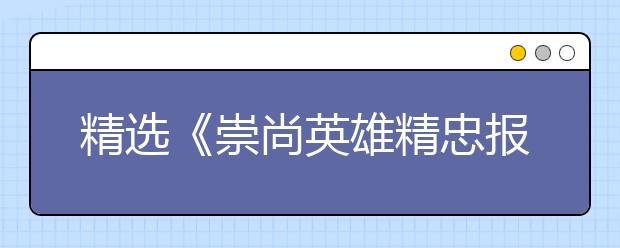 精選《崇尚英雄精忠報(bào)國(guó)》觀(guān)后感范文10篇