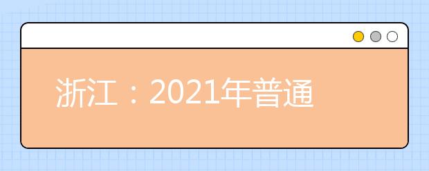 浙江：2021年普通高校招生工作實施意見