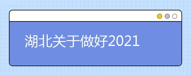 湖北關(guān)于做好2021年農(nóng)村訂單定向免費本科醫(yī)學(xué)生招生培養(yǎng)工作的通知發(fā)布