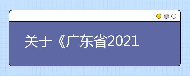 关于《广东省2021年普通高等学校招生专业目录》更正的通知（三）