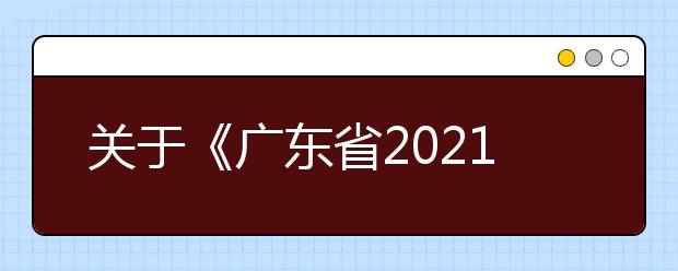 關(guān)于《廣東省2021年普通高等學(xué)校招生專業(yè)目錄》更正的通知（四）