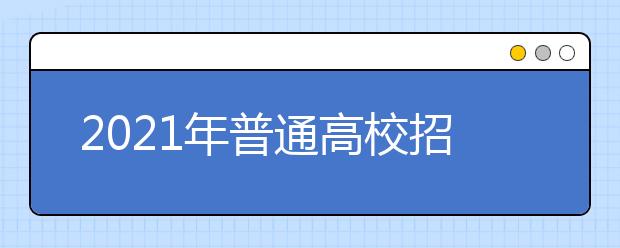 2021年普通高校招生計(jì)劃本補(bǔ)充說明（三）