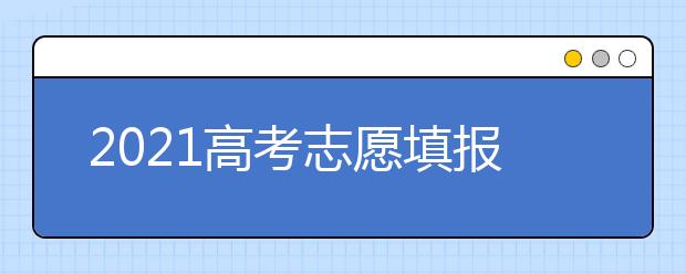 2021高考志愿填報公告